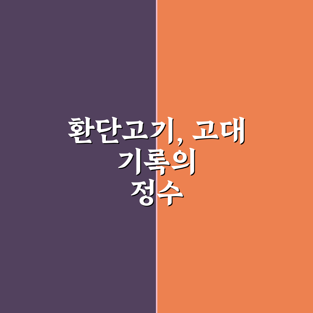 환단고기 만화 추천과 꿀팁 정리하기