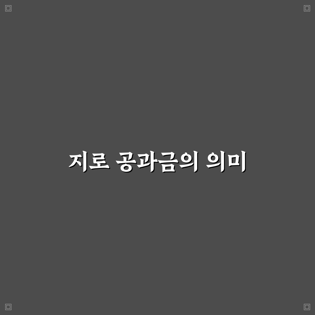 지로 공과금 뜻과 활용법 정리하기