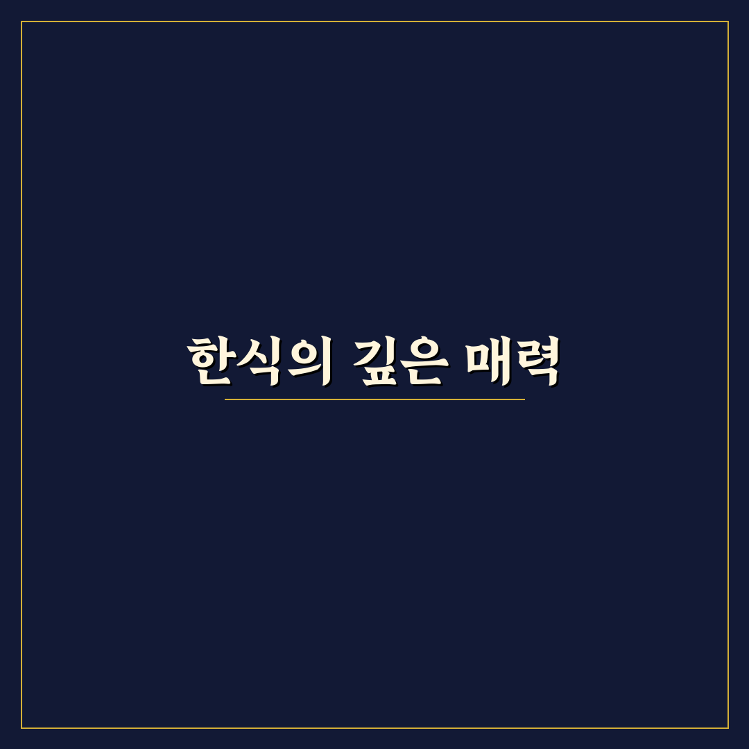 성수 한식 다이닝 추천 맛집과 꿀팁 정리