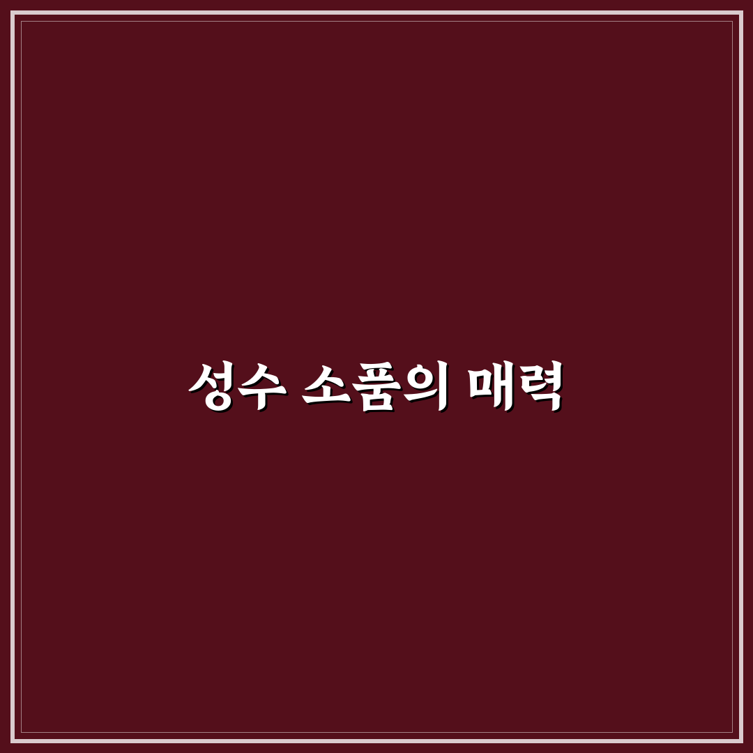 성수 인테리어 소품샵 추천 꿀팁과 인기 제품 정리